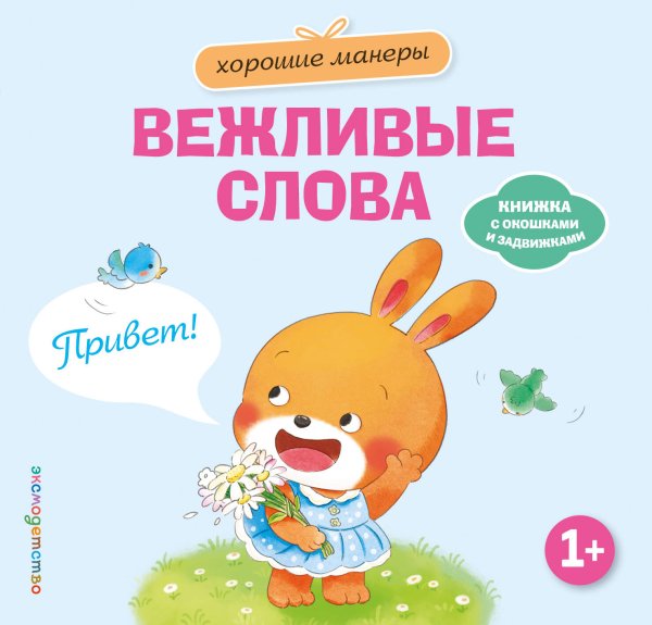 Обложка книги «Хорошие манеры. Вежливые слова. Привет!», ISBN 9785042339479