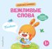 Обложка книги «Хорошие манеры. Вежливые слова. Привет!», ISBN 9785042339479