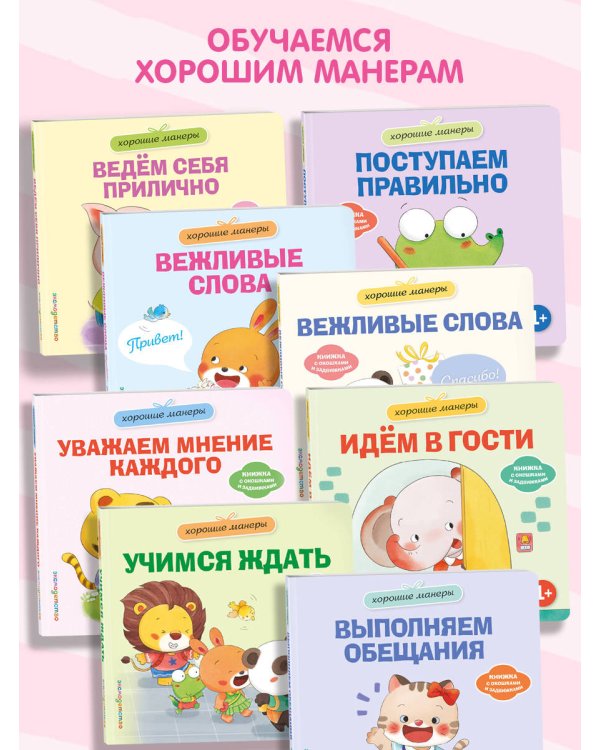 Дополнительное изображение книги «Хорошие манеры. Вежливые слова. Привет!»