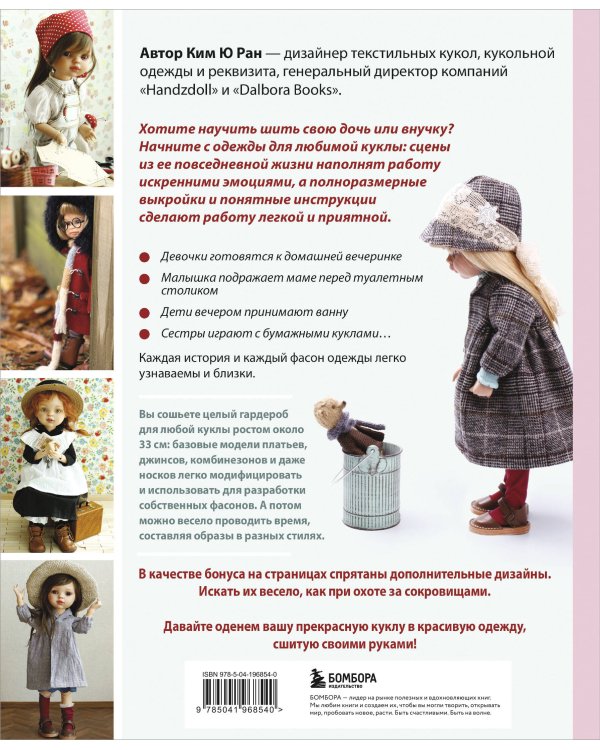 Шьем одежду для Паола Рейна. 26 моделей из Кореи. Мастер-классы с выкройками для кукол 33 см