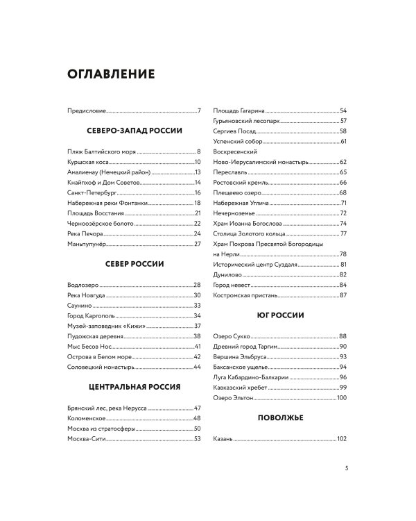 Дополнительное изображение книги «Россия с высоты: 100 головокружительных видов от Калининграда до Камчатки (второе издание)»
