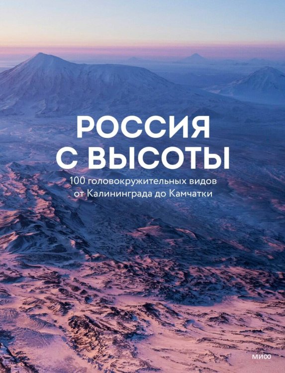 Обложка книги «Россия с высоты: 100 головокружительных видов от Калининграда до Камчатки (второе издание)», ISBN 9785002812387