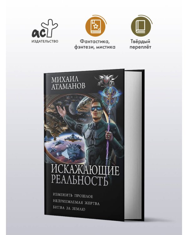 Дополнительное изображение книги «Искажающие реальность-4 (сборник)»