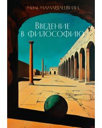 Введение в философию