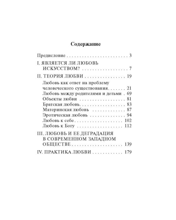 Искусство любить