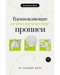 Вдохновляющие психологические прописи на каждый день
