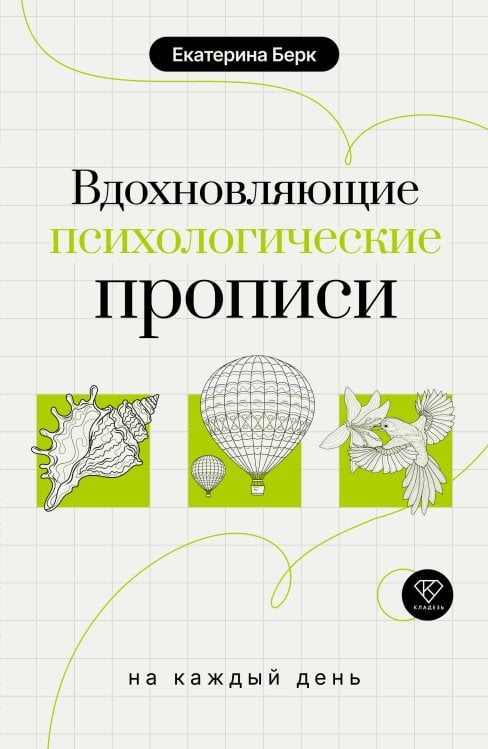Вдохновляющие психологические прописи на каждый день