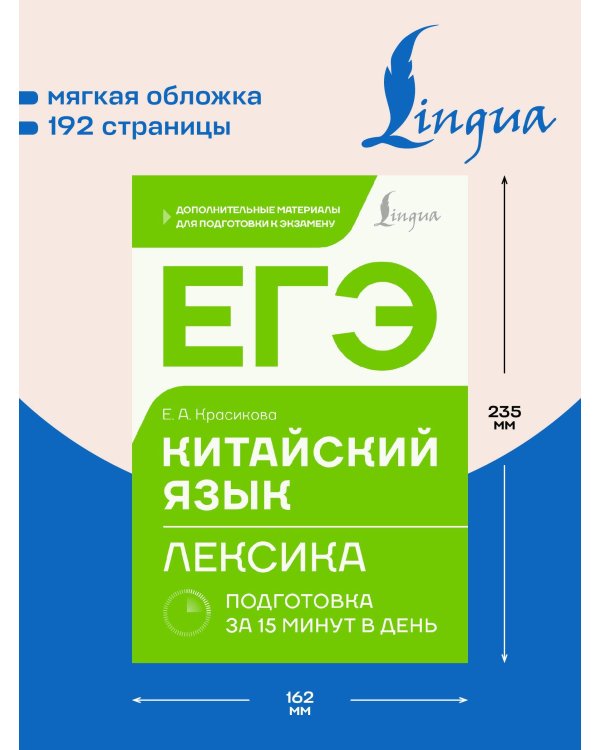 ЕГЭ. Китайский язык. Лексика. Подготовка за 15 минут в день