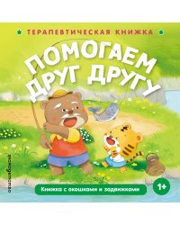 Помогаем друг другу