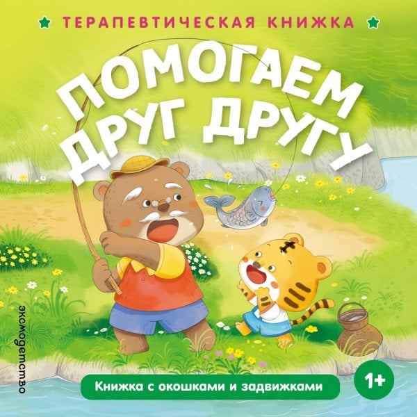 Обложка книги «Помогаем друг другу», ISBN 9785042339684
