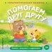Обложка книги «Помогаем друг другу», ISBN 9785042339684
