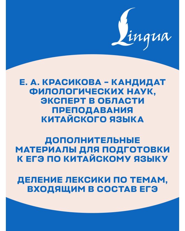 ЕГЭ. Китайский язык. Лексика. Подготовка за 15 минут в день