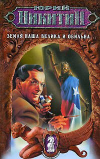 Обложка книги «Земля наша велика и обильна...» — Никитин Юрий Александрович, ISBN 9785699216048
