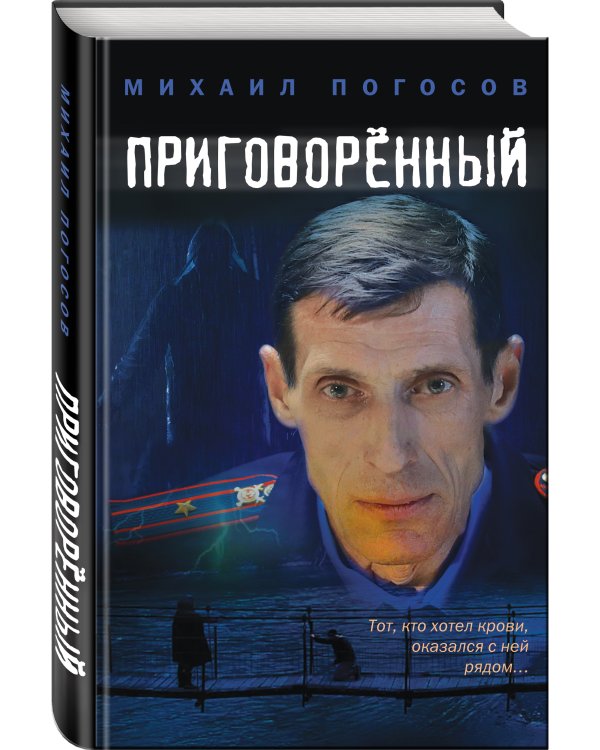 Приговоренный