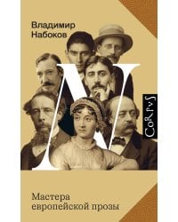 Мастера европейской прозы