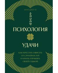 Психология удачи. Как перестать зависеть от случайностей и начать управлять своей судьбой
