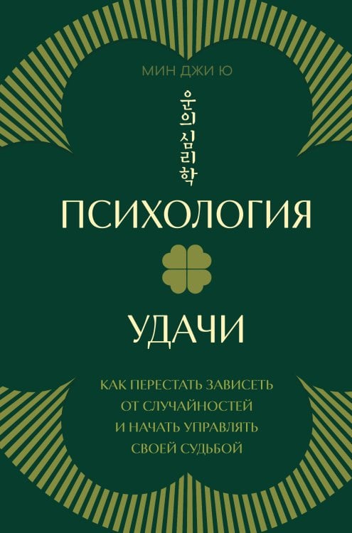 Обложка книги «Психология удачи. Как перестать зависеть от случайностей и начать управлять своей судьбой» — Ю Мин Джи, ISBN 9785042472688