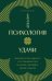 Обложка книги «Психология удачи. Как перестать зависеть от случайностей и начать управлять своей судьбой» — Ю Мин Джи, ISBN 9785042472688