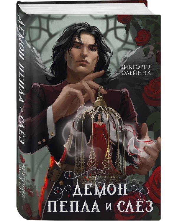 Демон Пепла и Слез