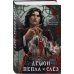 Демон Пепла и Слез