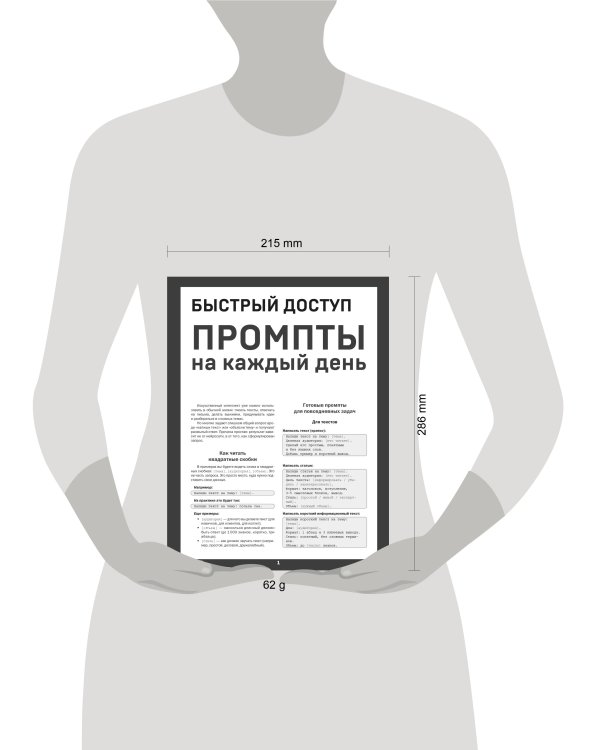 Быстрый доступ. Промпт на каждый день. Шпаргалка-буклет для начинающих (215х285 мм, 6 полос компактного буклета в европодвесе)