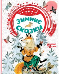 Зимние сказки