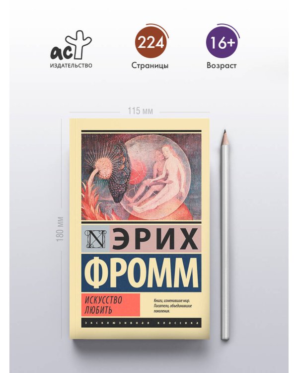 Искусство любить