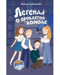 Легенда о проклятом комоде (#5)