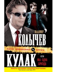 Кулак, или Мы - одна бригада