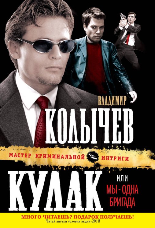 Обложка книги «Кулак, или Мы - одна бригада» — Колычев Владимир Григорьевич, ISBN 9785699492138