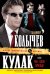Обложка книги «Кулак, или Мы - одна бригада» — Колычев Владимир Григорьевич, ISBN 9785699492138