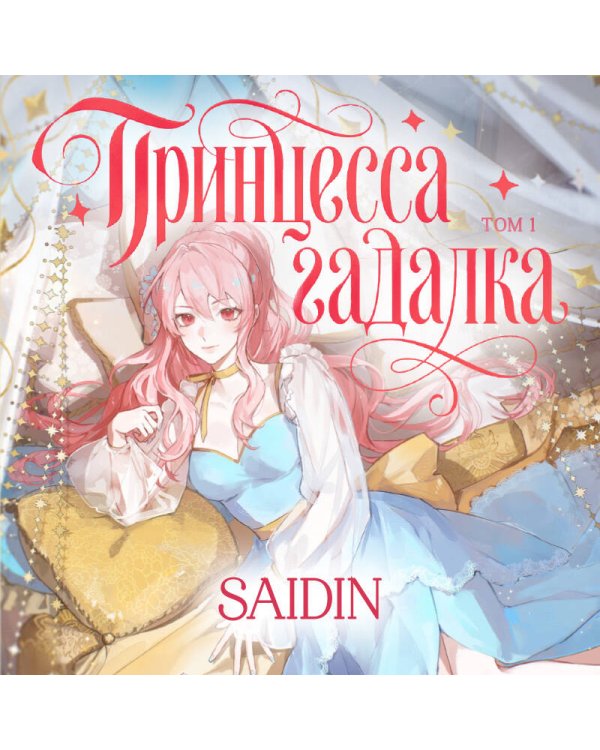 Дополнительное изображение книги «Принцесса-гадалка. Том 1»