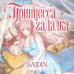 Дополнительное изображение книги «Принцесса-гадалка. Том 1»