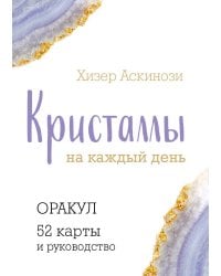 Кристаллы на каждый день. Оракул (52 карты и руководство в подарочном футляре)