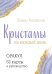 Кристаллы на каждый день. Оракул (52 карты и руководство в подарочном футляре)
