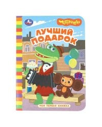 Лучший подарок. Чебурашка Золотая коллекция. Моя первая книжка. 110х150 мм. 10 стр. Умка в кор.120шт
