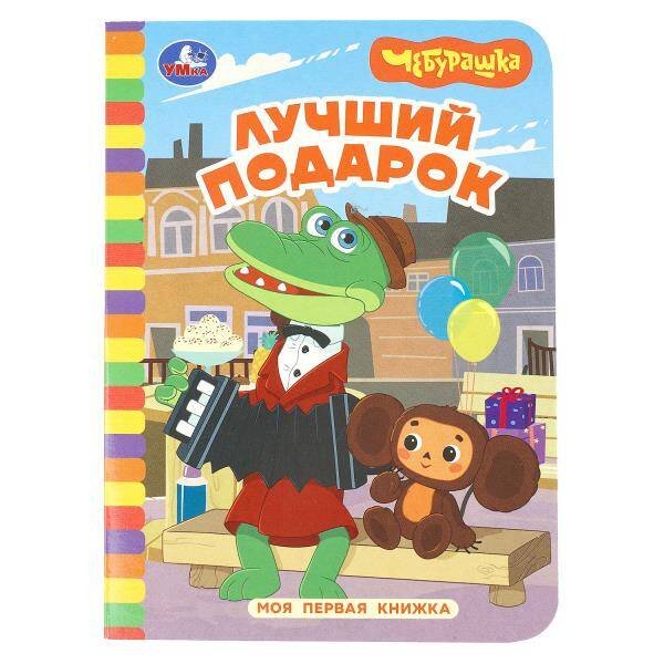 Обложка книги «Лучший подарок. Чебурашка Золотая коллекция. Моя первая книжка. 110х150 мм. 10 стр. Умка в кор.120шт», ISBN 9785506106425
