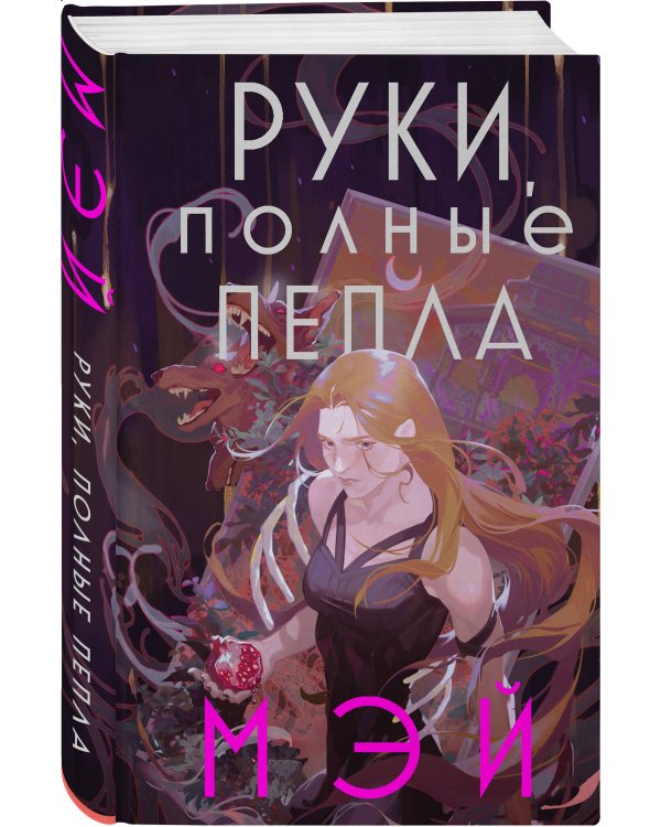 Руки, полные пепла