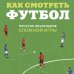 Дополнительное изображение книги «Как смотреть футбол. Простое объяснение сложной игры»