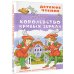 Детское чтение Королевство кривых зеркал