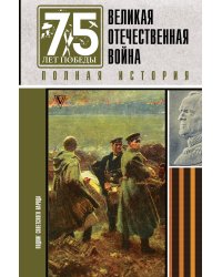 Великая отечественная война. Полная история