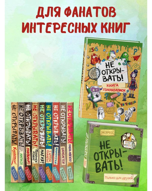 Не открывать! Книга головоломок