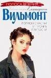 Обложка книги «Гормон счастья и прочие глупости» — Вильмонт Екатерина Николаевна, ISBN 9785170319916