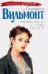 Обложка книги «Гормон счастья и прочие глупости» — Вильмонт Екатерина Николаевна, ISBN 9785170319916