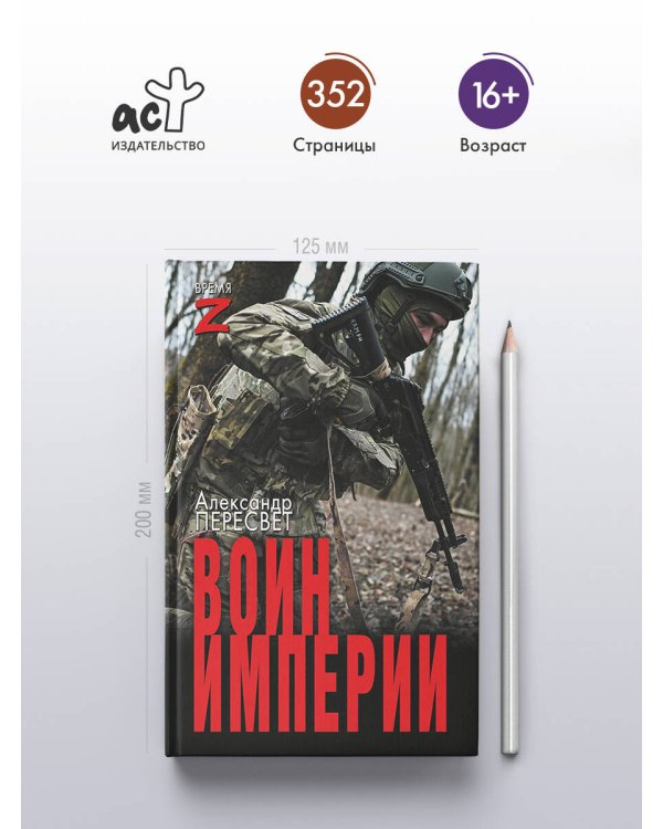 Воин империи