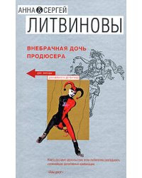 Внебрачная дочь продюсера