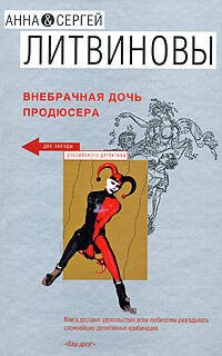 Обложка книги «Внебрачная дочь продюсера» — Литвинова А.В.; Литвинов С.В., ISBN 9785699291229