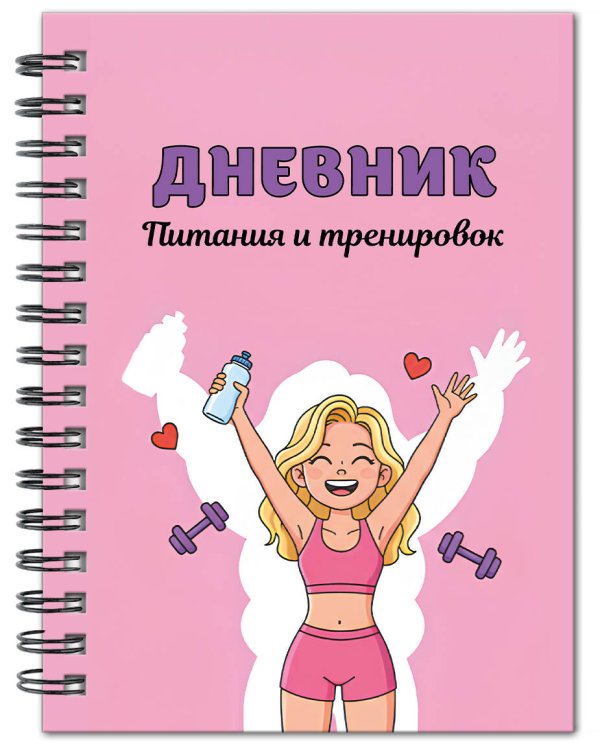 Дневник питания и тренировок. 10 недель, которые перезагрузят твое тело (розовый, 88 л., на пружине)