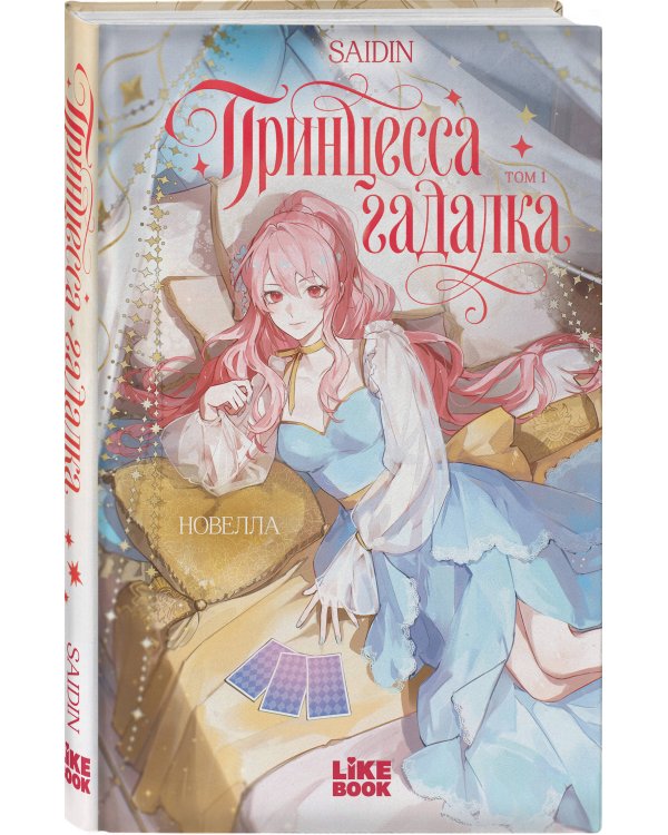 Дополнительное изображение книги «Принцесса-гадалка. Том 1»