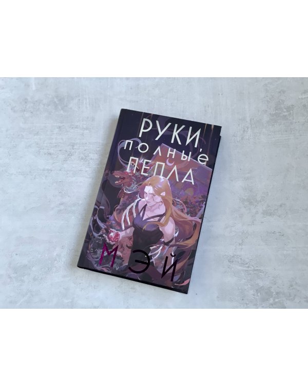 Руки, полные пепла